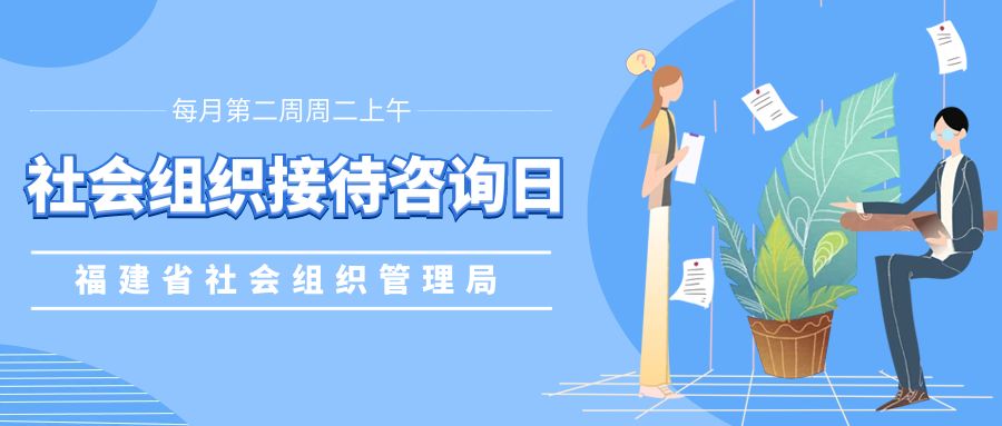 福建省社会组织管理局关于开展每月接待咨询日活动的通知