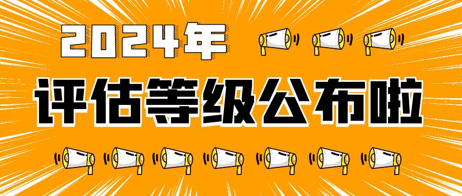 bet365中文网址关于2024年度全省性社会组织评估等级结果的公告