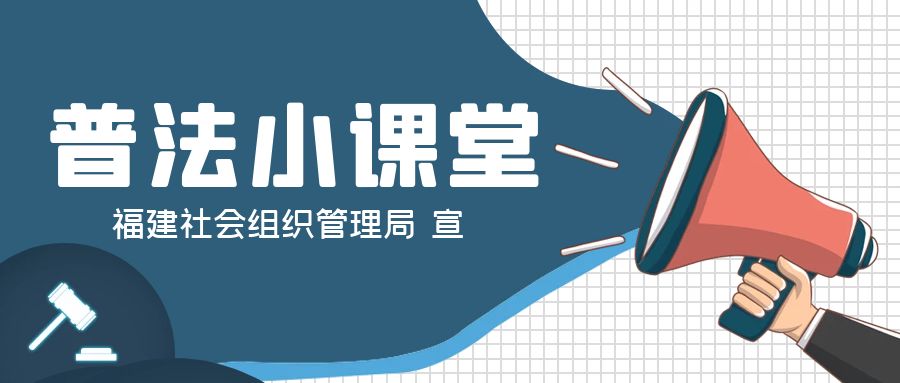 社会组织普法小课堂（第七课）